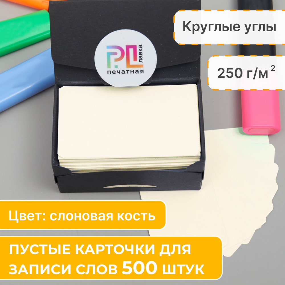 Карточки для заметок и записи слов 500 штук слоновая кость с круглыми углами  #1