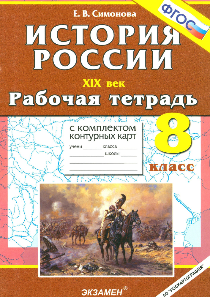 История России ХIХ в. 8 класс. Рабочая тетрадь с комплектом контурных карт. ФГОС | Симонова Елена Викторовна #1