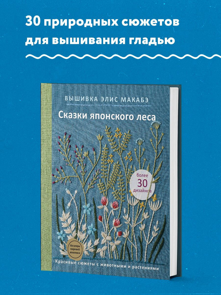 Вышивка Элис Макабэ. Сказки японского леса. Красивые сюжеты с животными и растениями | Макабэ Элис  #1