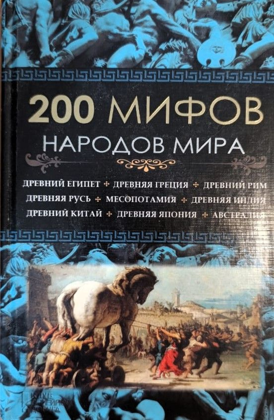 200 мифов народов мира | Пернатьев Юрий Сергеевич #1