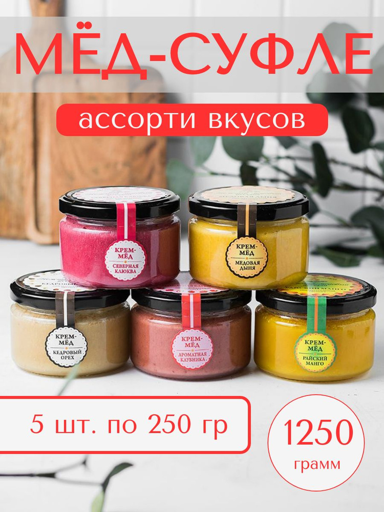 Набор медового суфле от HoneyForYou, взбитый натуральный мед, крем-мед, 5 шт.  #1