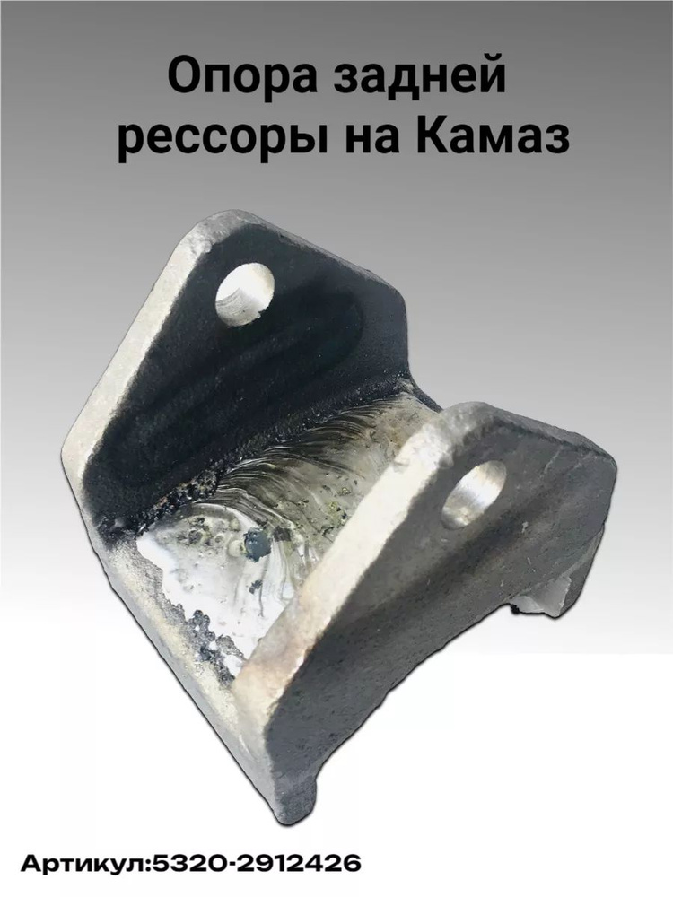 Опора задней рессоры на Камаз 5320-2912426-0150 #1