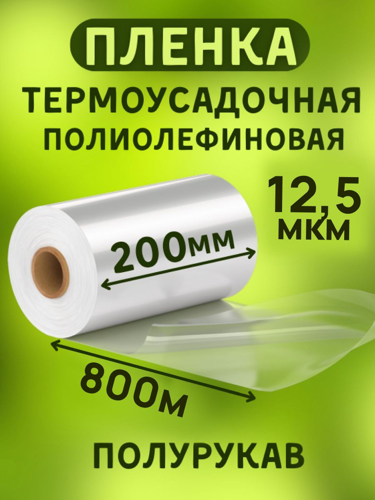 Пленка термоусадочная ПОФ 200ммх800м 12,5мкр полурукав для упаковки на маркетплейсы под запайщик  #1