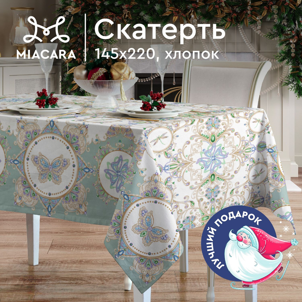 Mia Cara Скатерть на стол 145х220 30468-6 Diamond #1