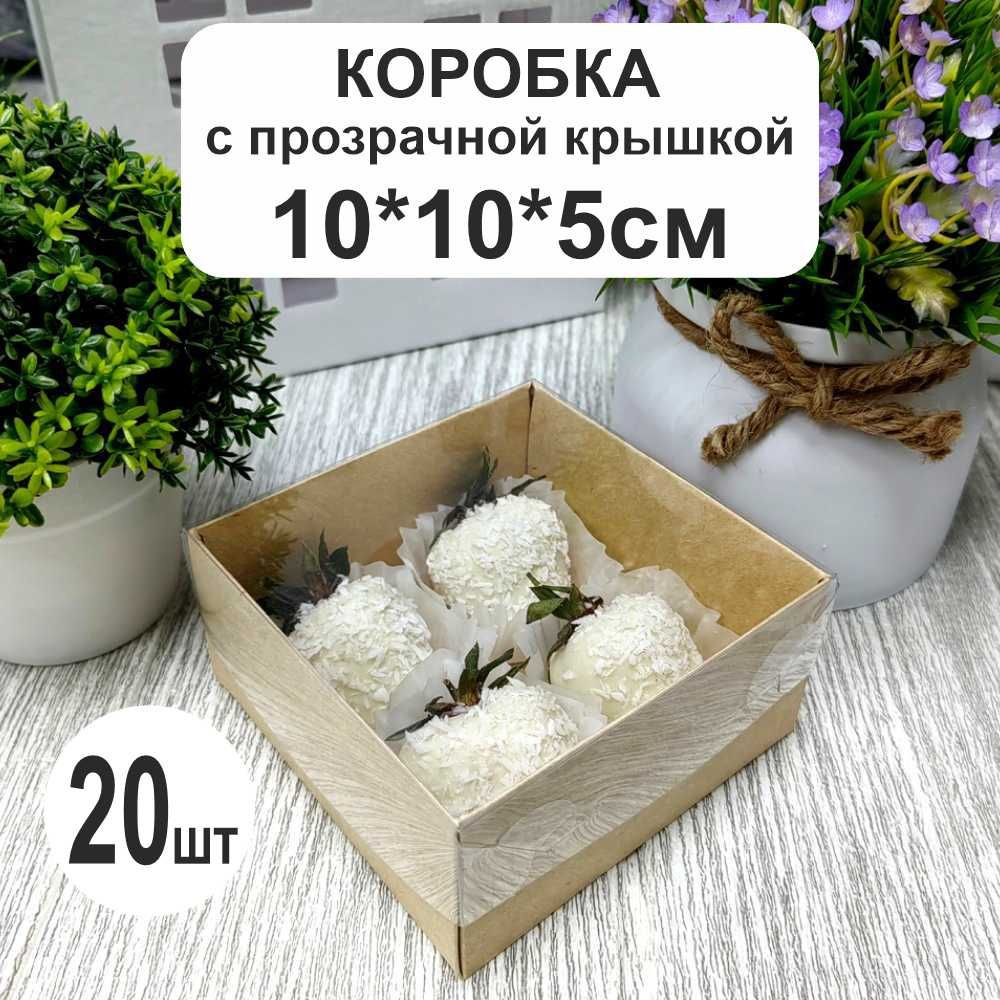 Коробка крафт 10х10х5см (20шт) с прозрачной крышкой #1