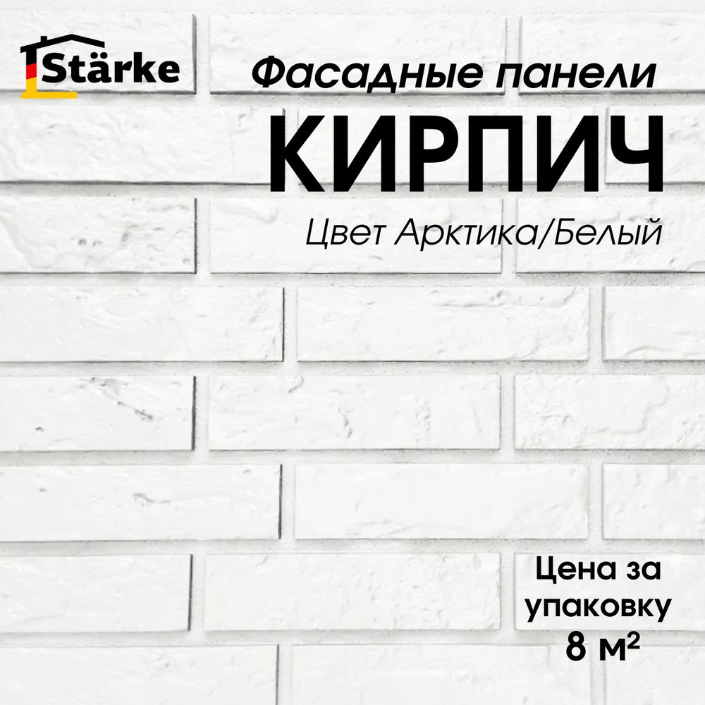 Фасадные панели Кирпич Арктика STARKE для фасада и цоколя, 8 м2/уп.  #1