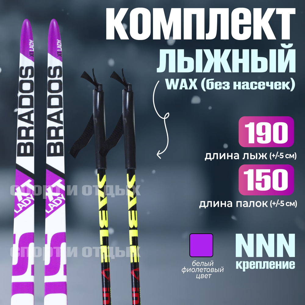 Комплект лыжный без насечек STC BRADOS XT LADY (WAX, 190/150 (+/-5 см), крепление: NNN) бело-фиолетовый #1