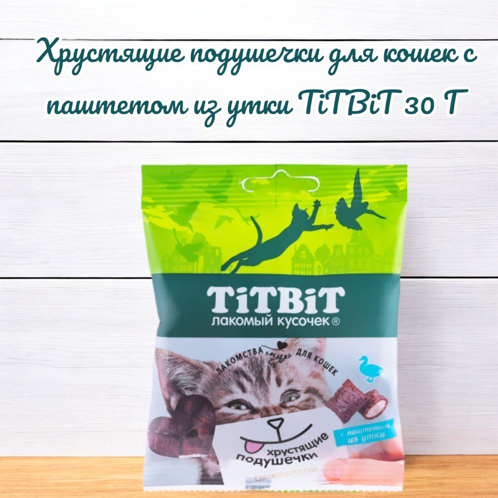 Хрустящие подушечки для кошек с паштетом из утки TiTBiT 30 Г  #1