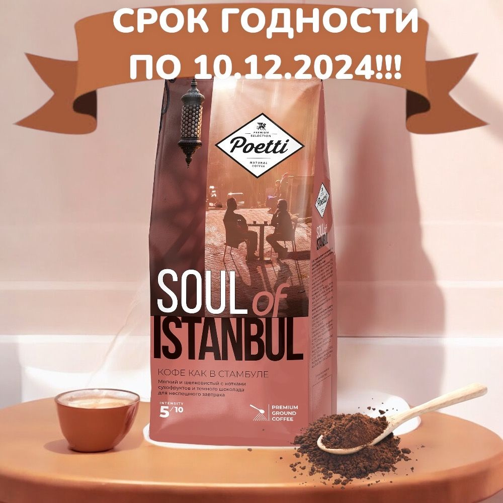 Кофе натуральный жареный молотый Poetti Soul of Istanbul,200 гр. #1