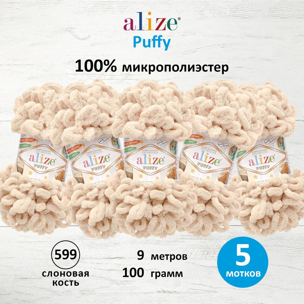 Пряжа для вязания Alize Puffy Паффи Ализе Пуффи Плюшевая с петельками, 100 г, 9 м, 5 шт/упак, цвет 599 #1