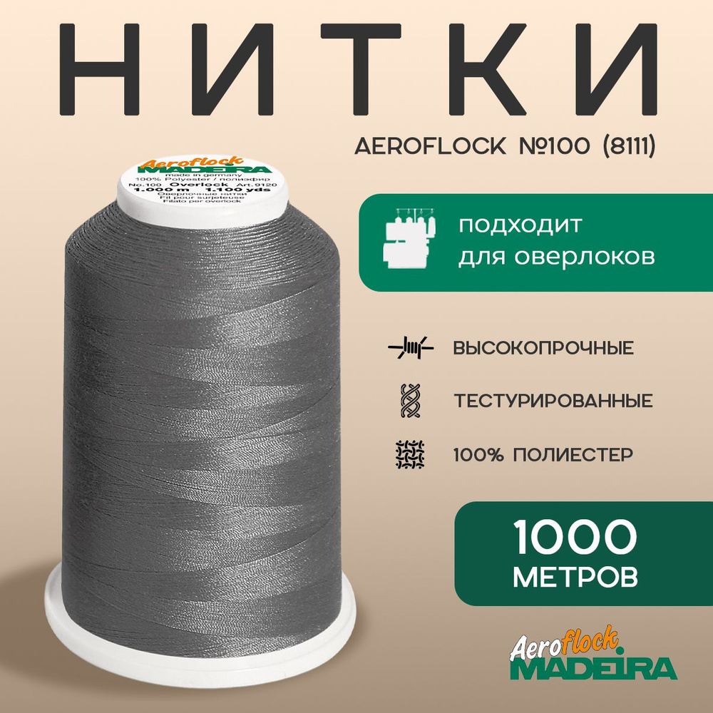 Нитки оверлочные текстурированные для эластичных материалов Madeira AeroFlock №100 1000м, цвет 8111 темно-серый #1