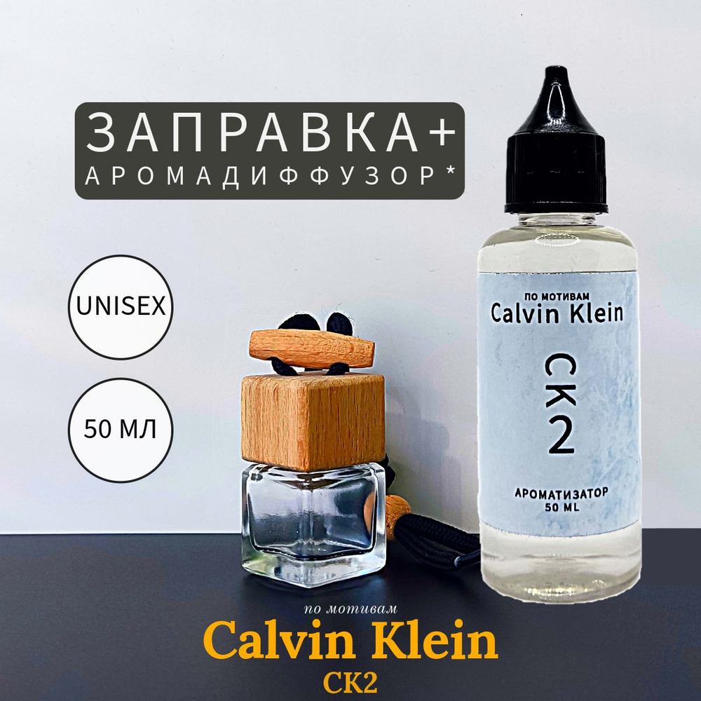 CK2 Calvin Klein заправка 50 мл и диффузор #1