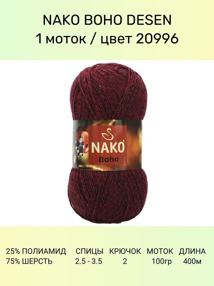 Пряжа Nako Boho Desen : (20996), 1 шт 400 м 100 г, 25% полиамид, 75% шерсть #1