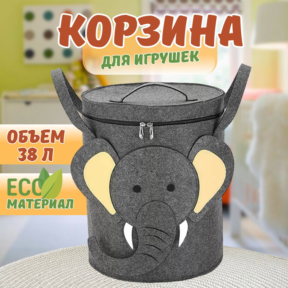 Корзина для игрушек с крышкой фетровая #1