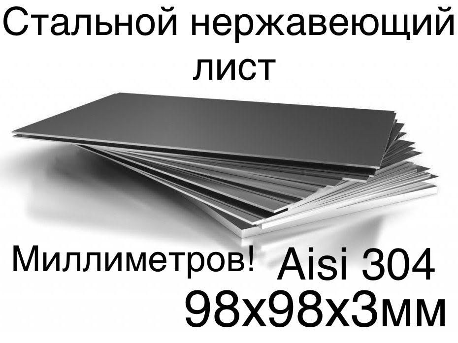 Лист из нержавеющей стали Aisi304 стальной ровно отрезанный без заусенец на лазере 98х98х3мм пищевая #1