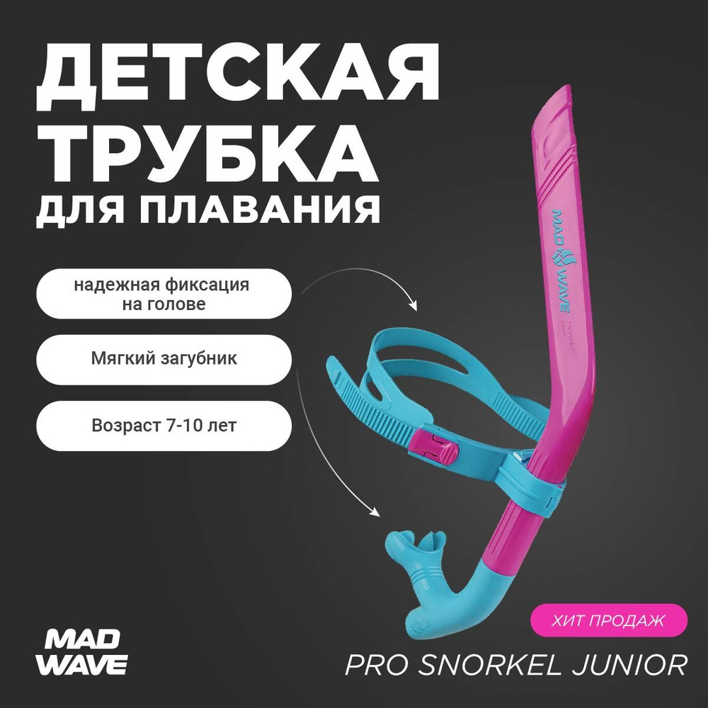 Трубка для плавания детская PRO SNORKEL junior розовый M0777 02 0 11W #1