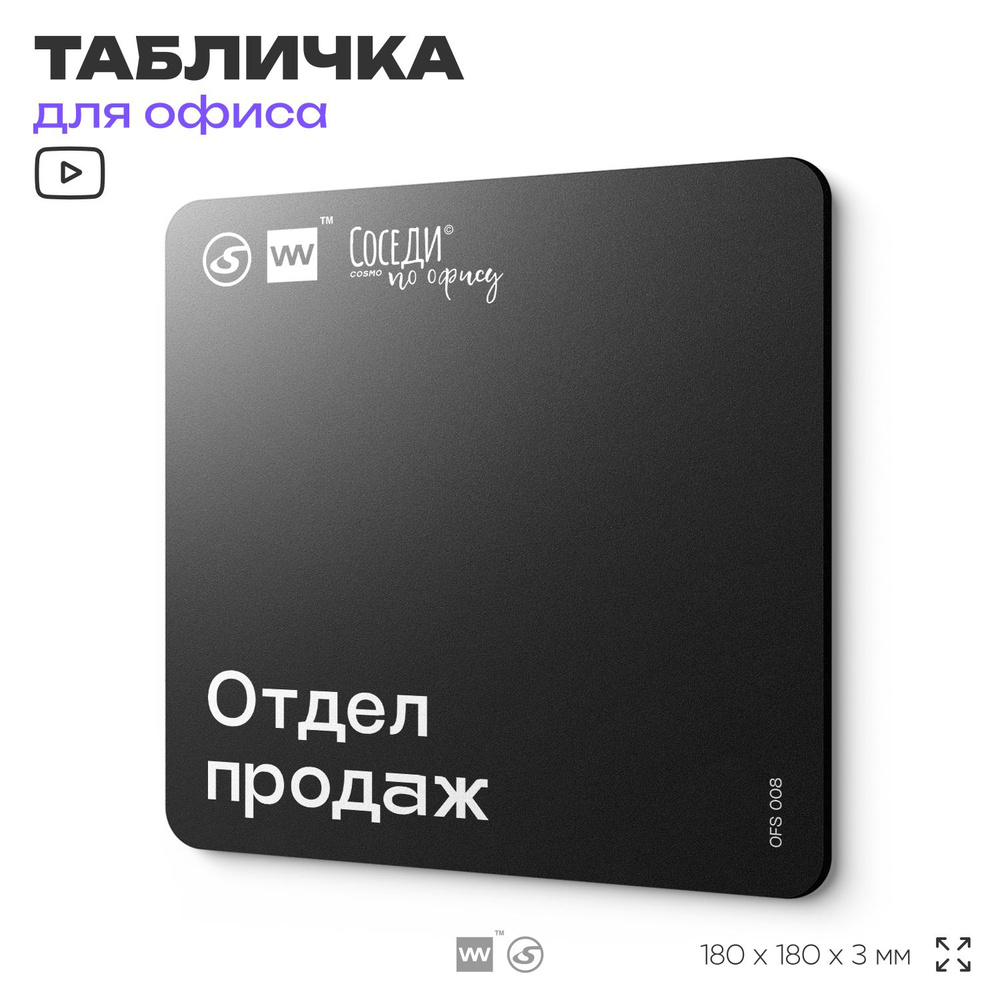 Табличка информационная "Отдел продаж" 18х18 см, пластиковая, SilverPlane x Айдентика Технолоджи  #1