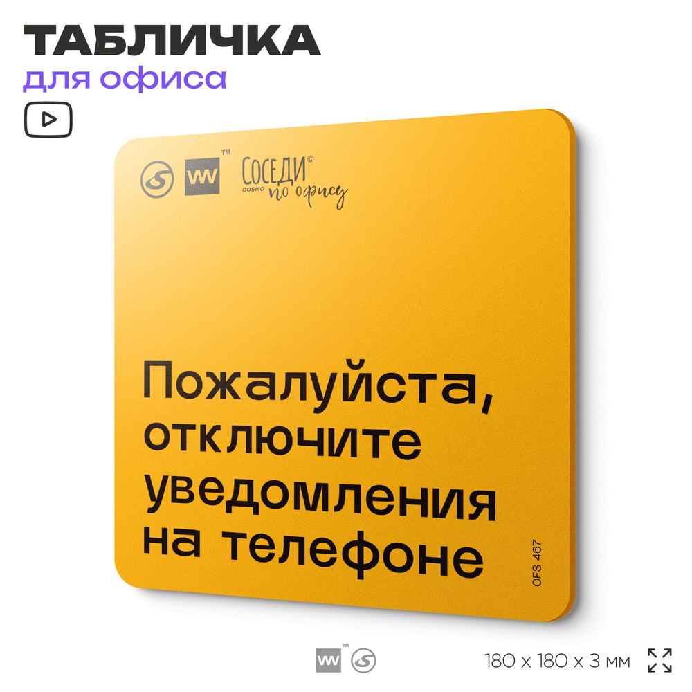 Табличка с правилами офиса "Отключите уведомления на телефоне" 18х18 см, пластиковая, SilverPlane x Айдентика #1