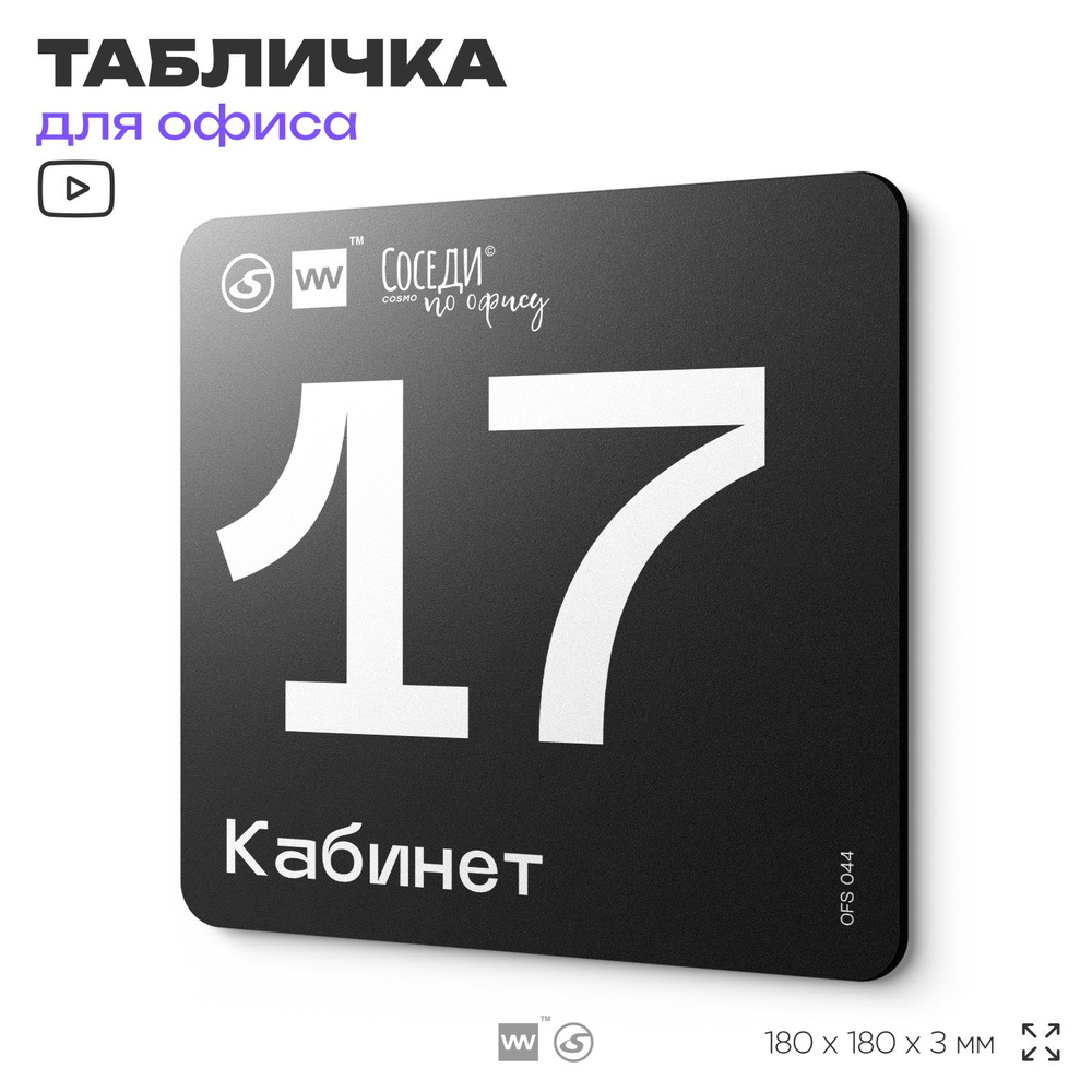 Табличка информационная "Кабинет №17" 18х18 см, пластиковая, SilverPlane x Айдентика Технолоджи  #1