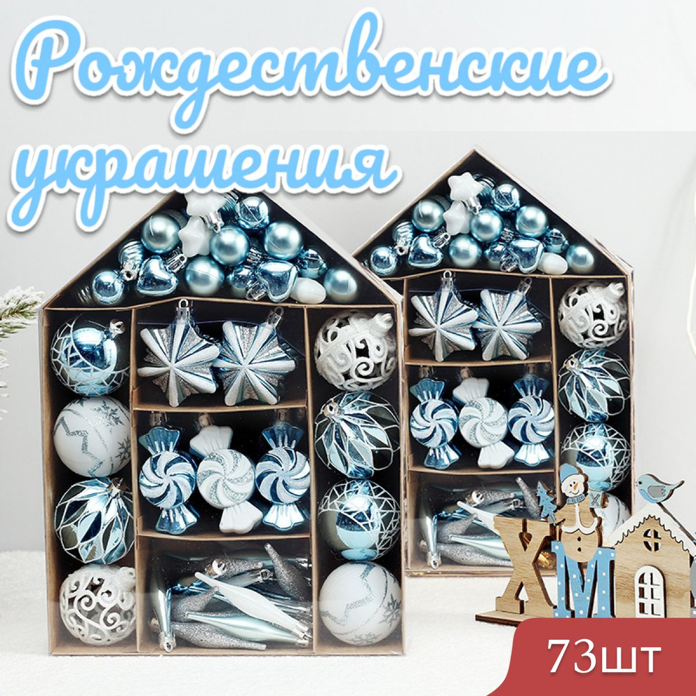 Новогодние игрушки для ёлки, Рождественские украшения, синие, 73шт  #1