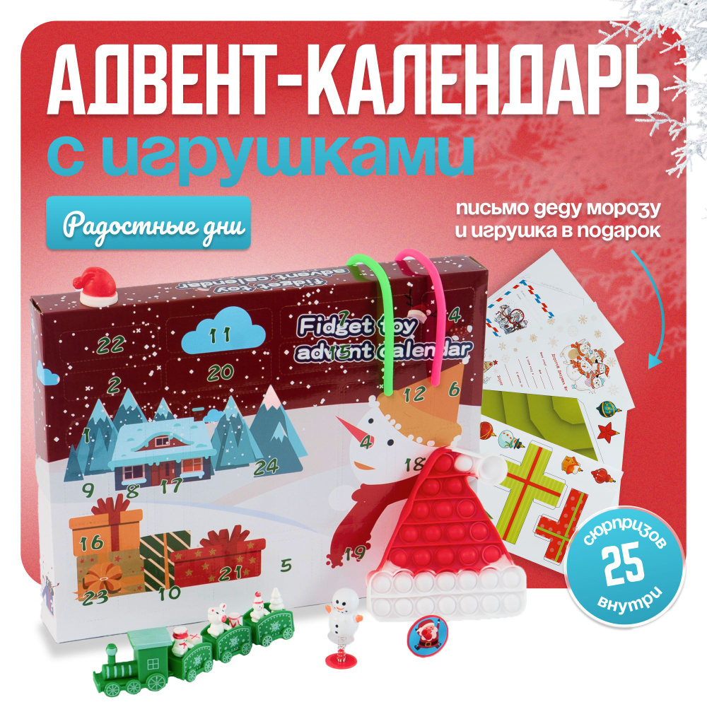 Адвент календарь новогодний с игрушками детский #1