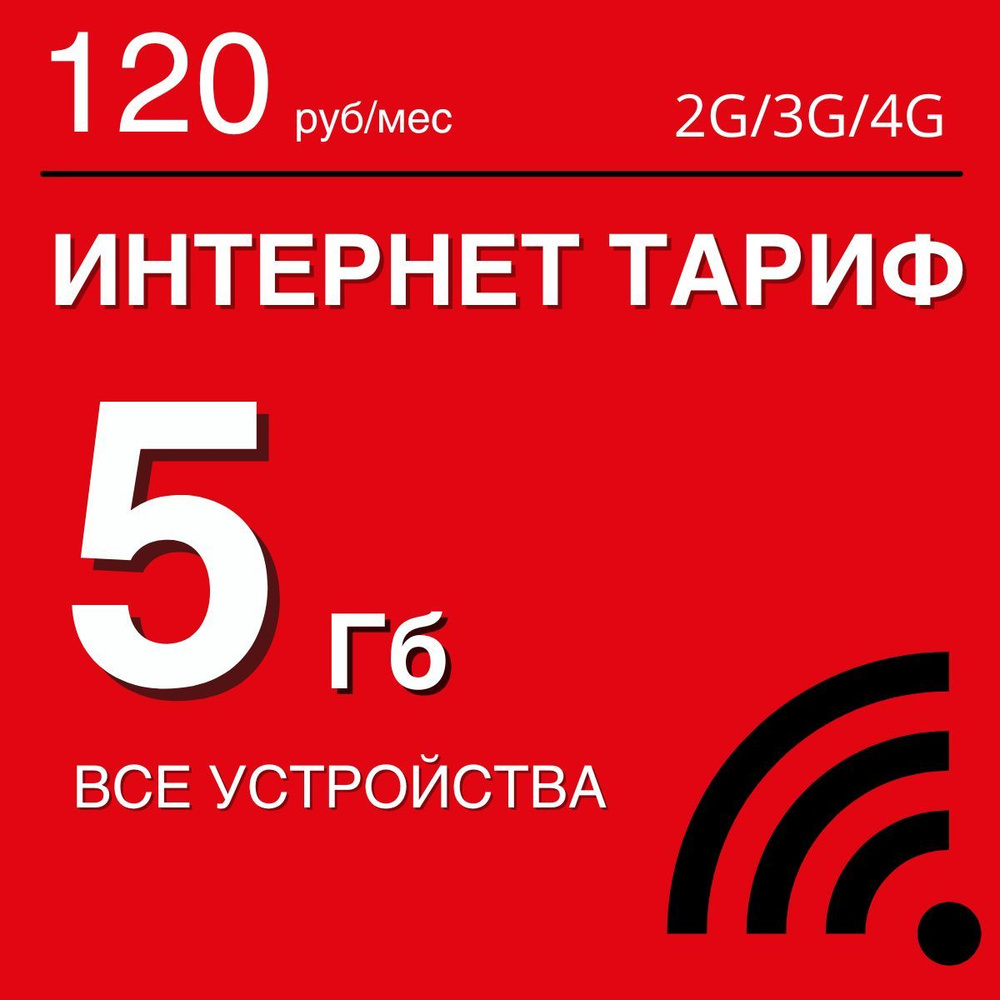 Сим карта для интернета 5 Гб. Безлимитная раздача. Тариф / сим-карта для модема, роутера, телефона . #1