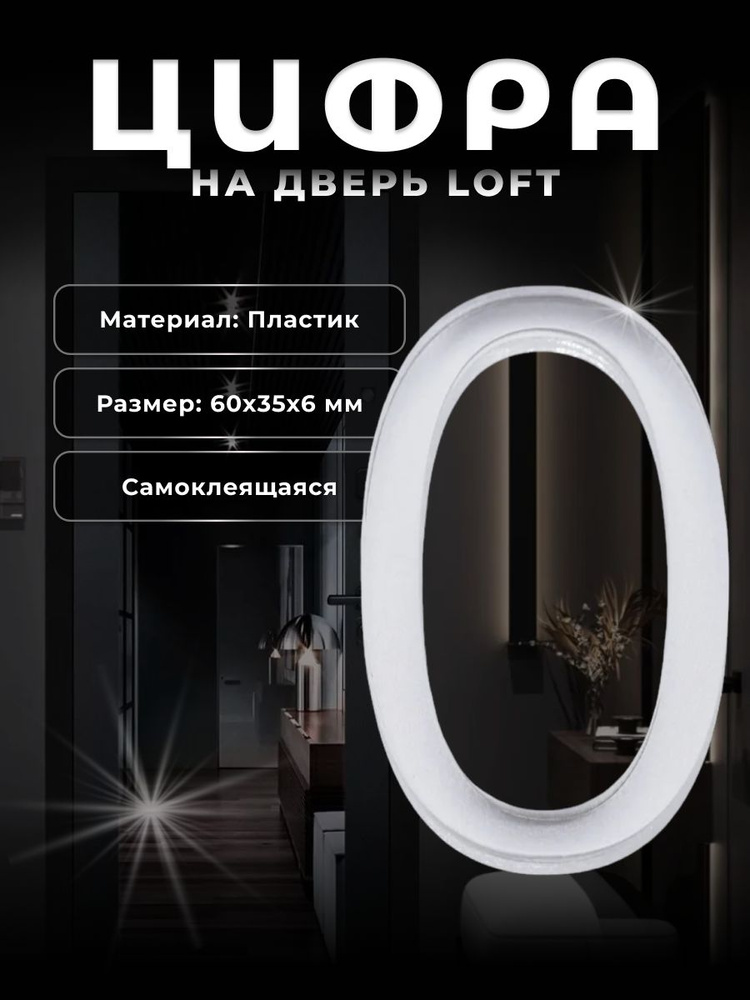 Цифра дверная BRANTE "0" LOFT 60 мм матовый хром #1