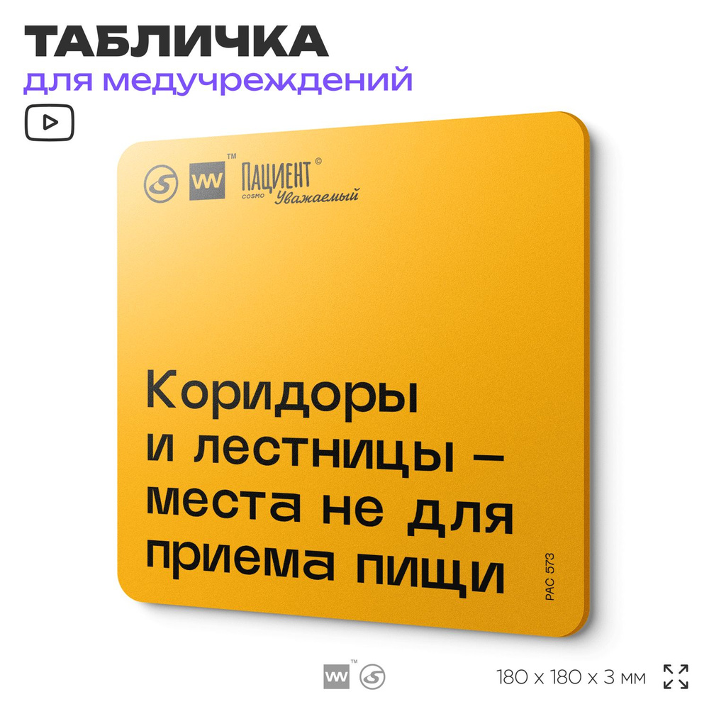 Табличка с правилами "Коридоры и лестницы - места не для приема пищи" для медучреждения, 18х18 см, пластиковая, #1