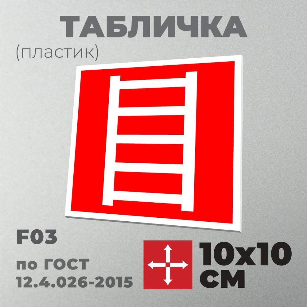 Табличка F03 (10х10 см) Пожарная лестница. Серия Знаки пожарной безопасности по ГОСТ 12.4.026-2015. Пластик #1