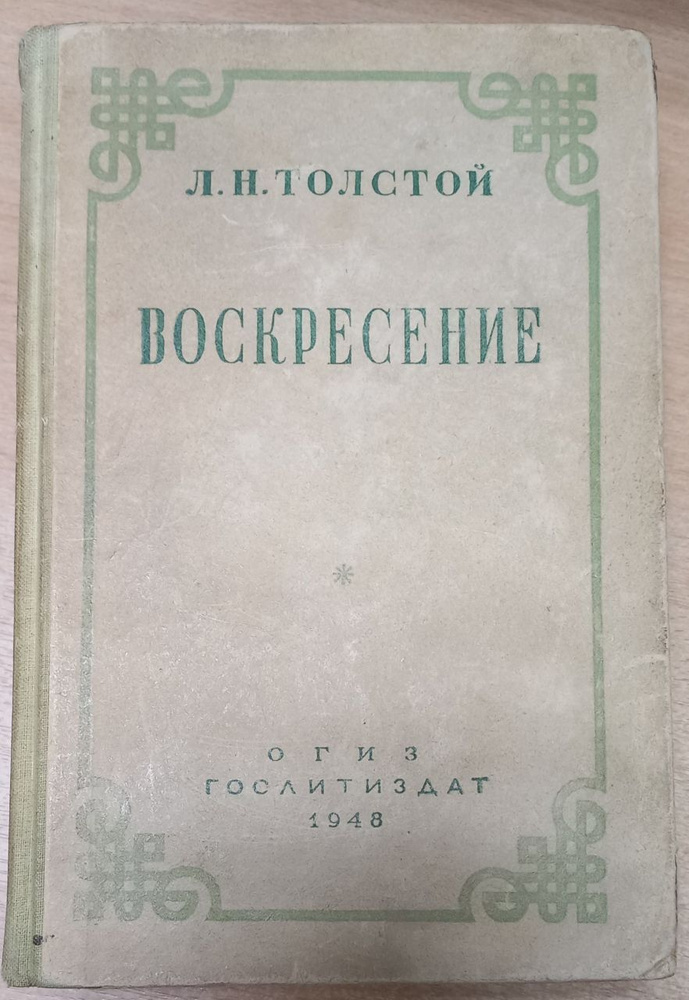 Воскресение / Л.Н.Толстой. Товар уцененный | Толстой Лев Николаевич  #1