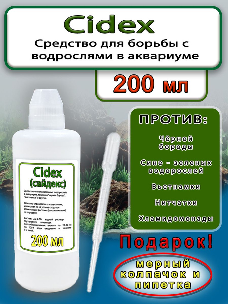 Средство против водорослей Сайдекс, альгицид 200 мл. #1