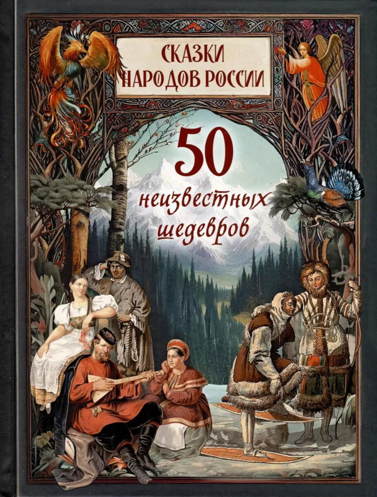 Сказки народов России. 50 неизвестных шедевров #1