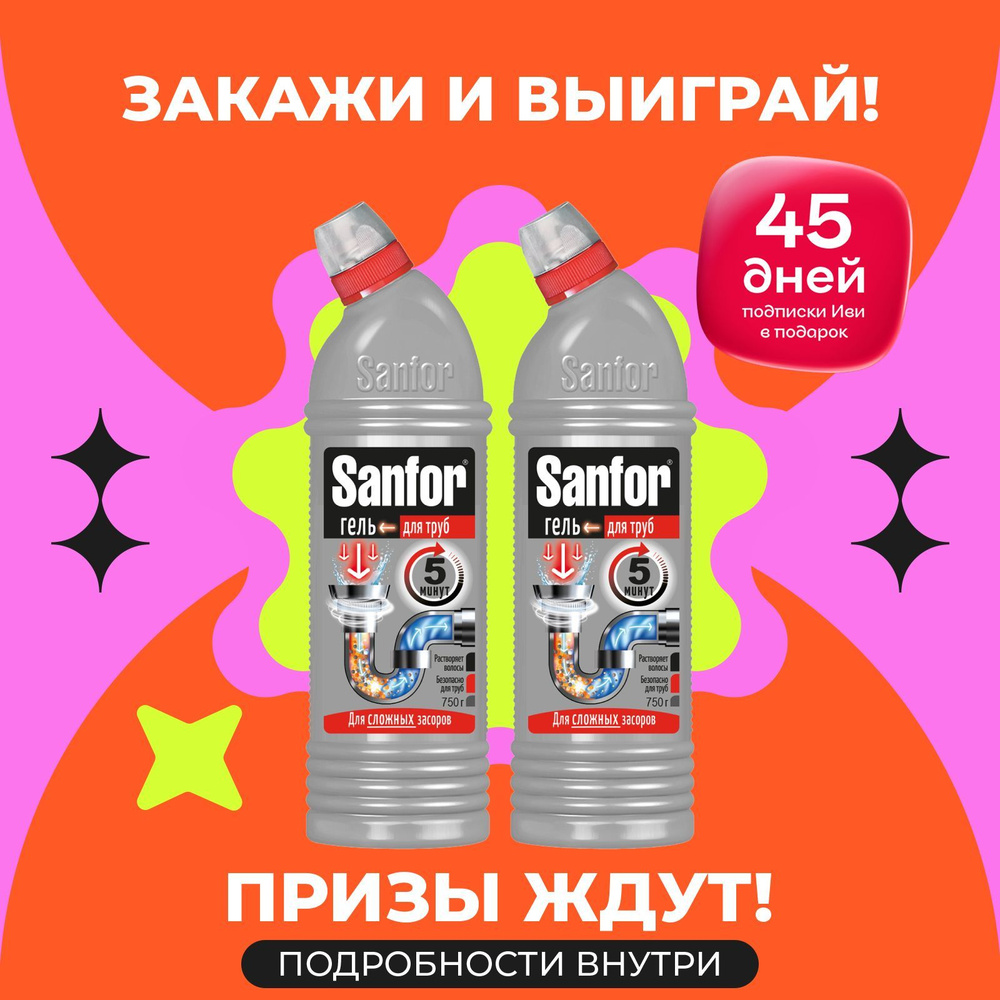 Набор жидкое чистящее средство гель очиститель антизасор для труб Sanfor, 2 шт х 750 мл  #1