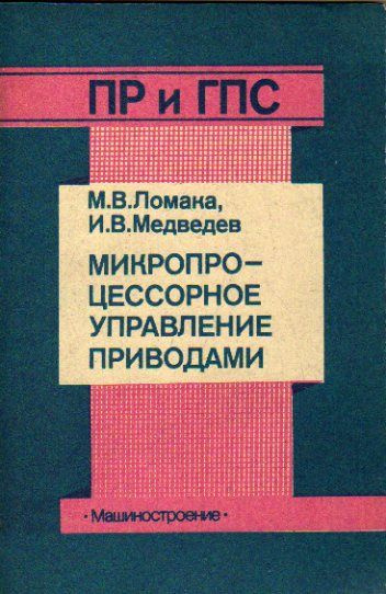 Микропроцессорное управление приводами (Ломака М.В., Медведев И.В.) 1990 г.  #1