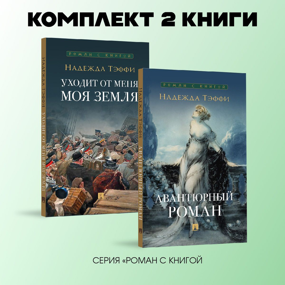 Надежда Тэффи. Уходит от меня моя земля. + Авантюрный роман. Комплект. | Тэффи  #1