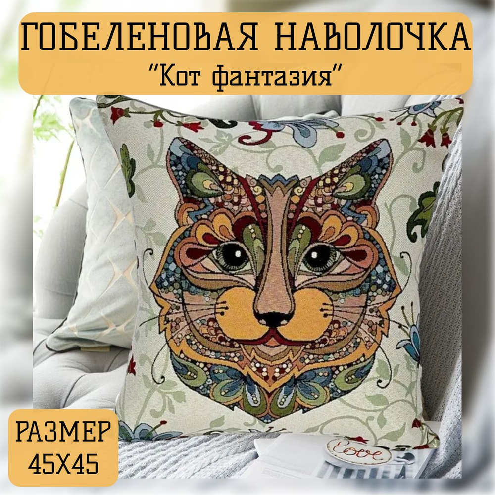 Наволочка декоративная "Кот фантазия" 45х45 см #1