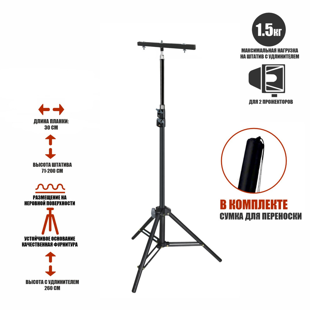 Штатив удлиненный с металл планкой для 2 прожекторов и сумка для переноски  #1
