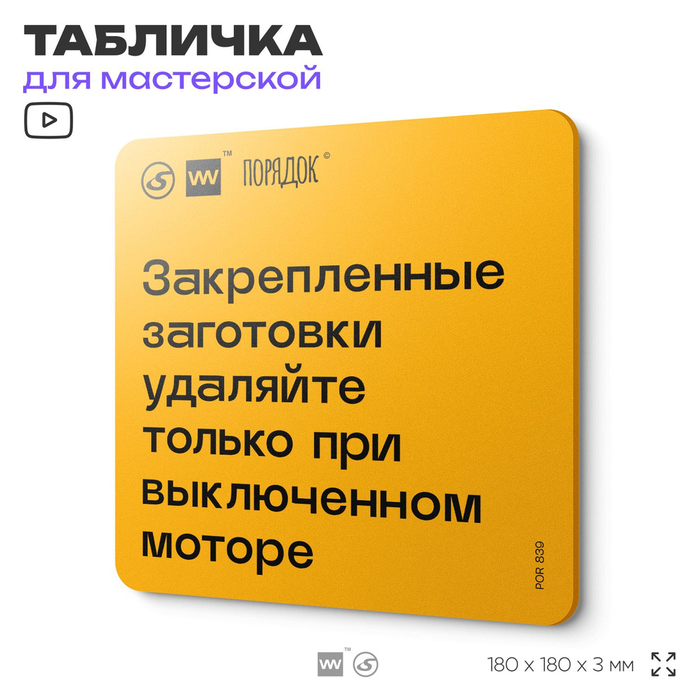 Табличка с правилами для мастерской "Закрепленные заготовки удаляйте только при выключенном моторе", #1