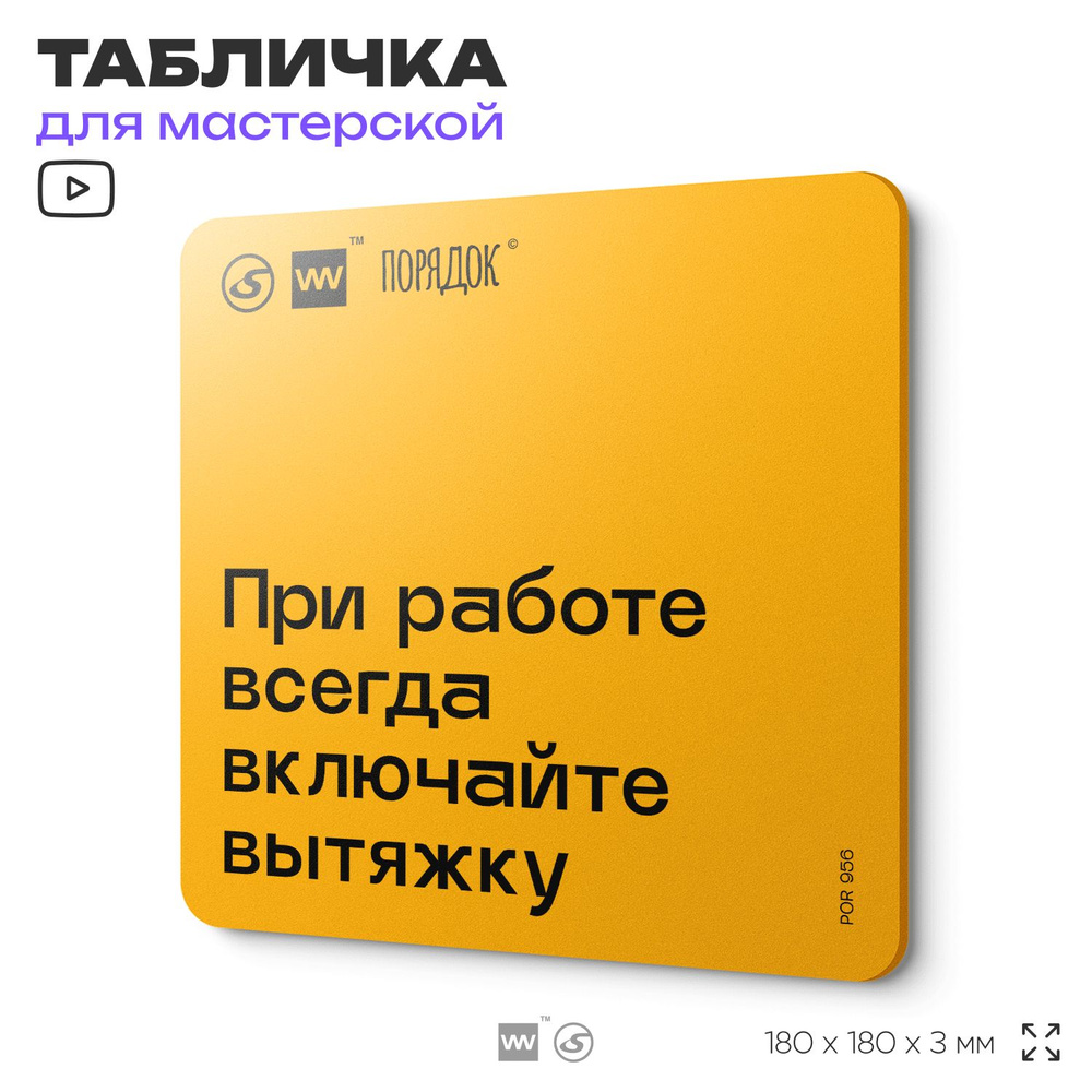 Табличка с правилами для мастерской "При работе всегда включайте вытяжку", пластиковая, 18х18 см, SilverPlane #1