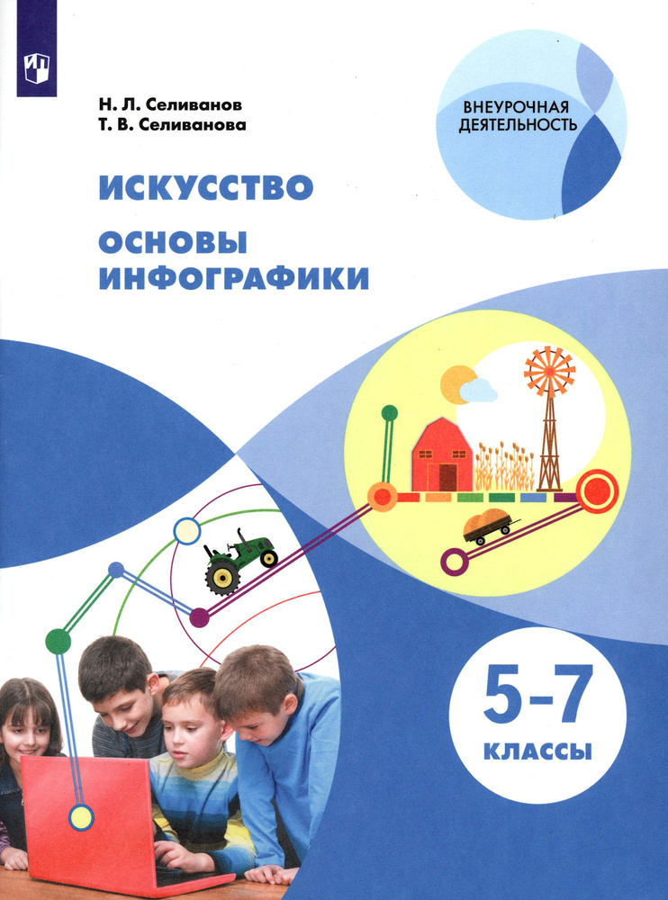 Искусство. Основы инфографики. 5-7 классы. Учебник. ФГОС | Селиванова Татьяна Владимировна, Селиванов #1