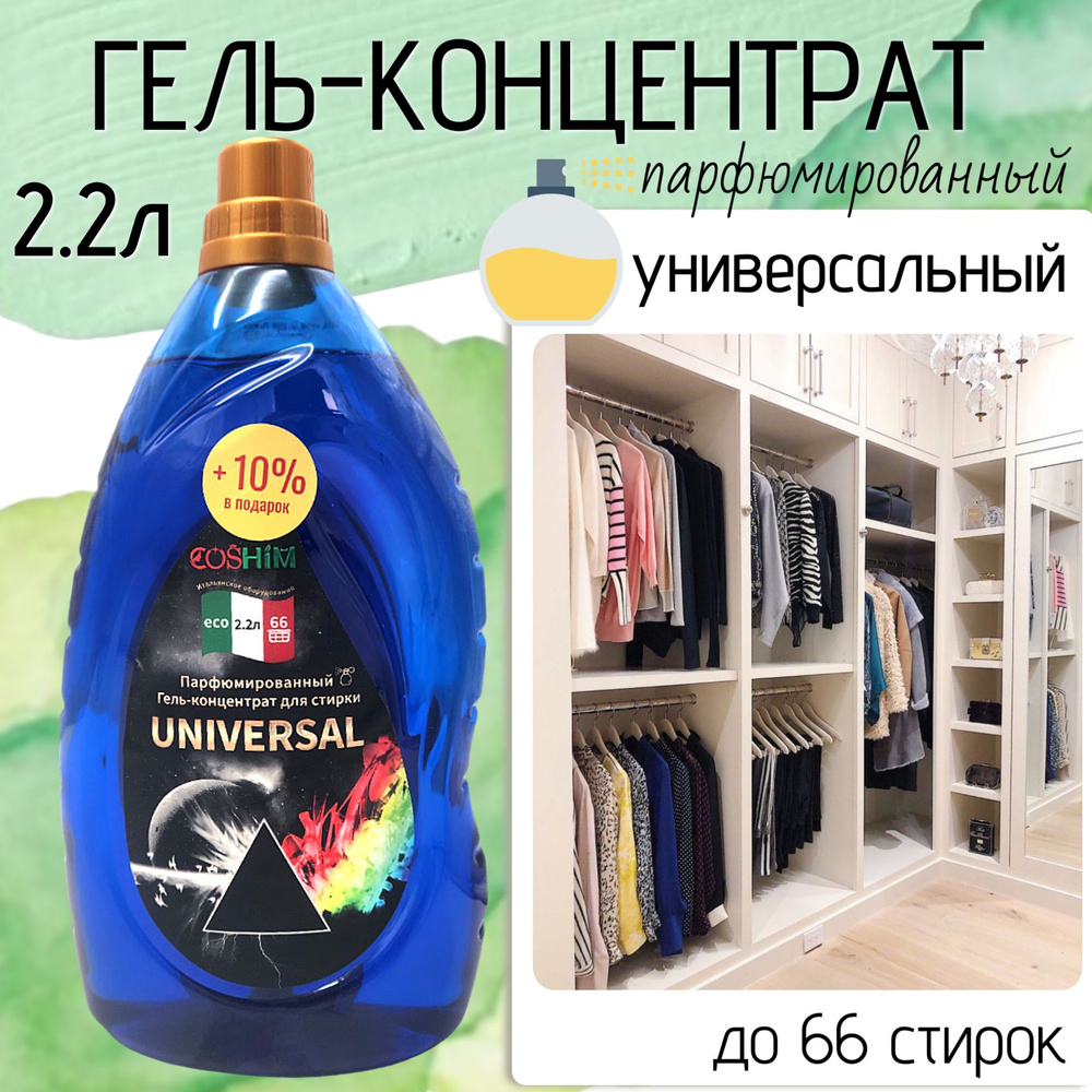 COSHIM, Парфюмированный Гель для стирки, Концентрат Universal 2,2л (66 стирок)  #1