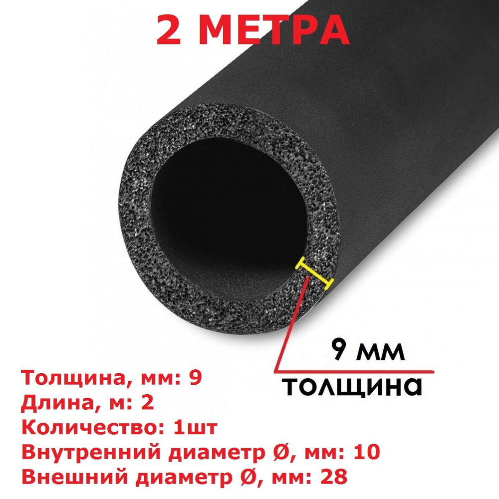 Теплоизоляционная трубка K-flex 9х010-2 ST (2 метра) #1