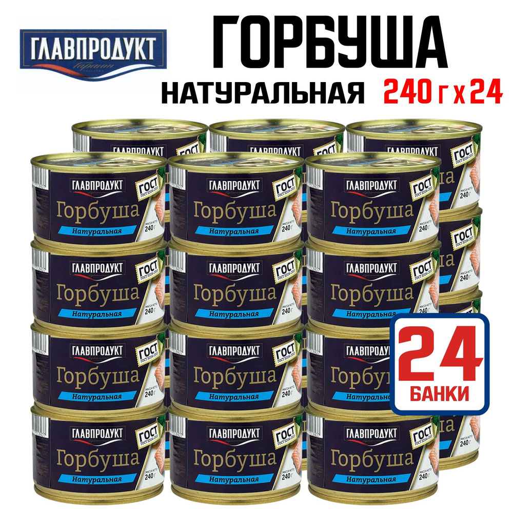 Консервы рыбные ГЛАВПРОДУКТ - Горбуша натуральная ГОСТ, 240 г - 24 шт  #1