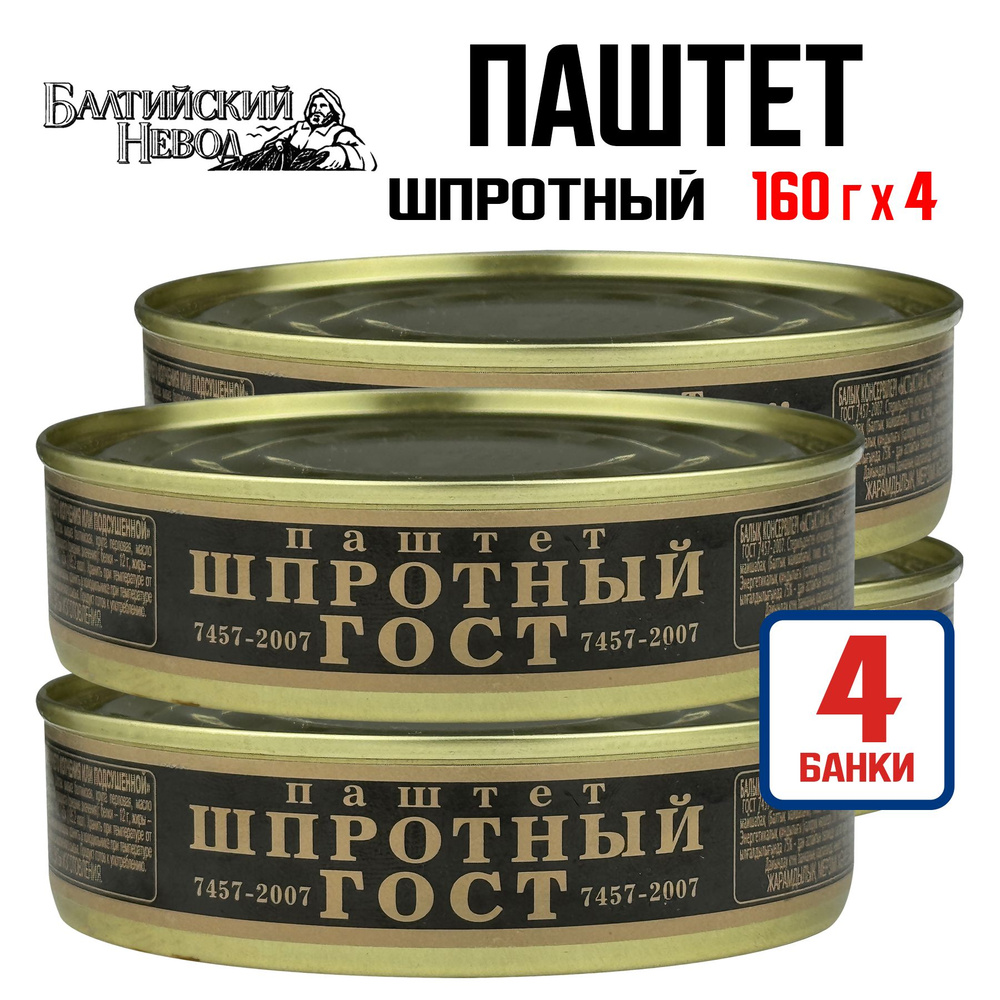 Консервы рыбные "Балтийский Невод" - Паштет шпротный из кильки и салаки горячего копчения, 160 г - 4 #1