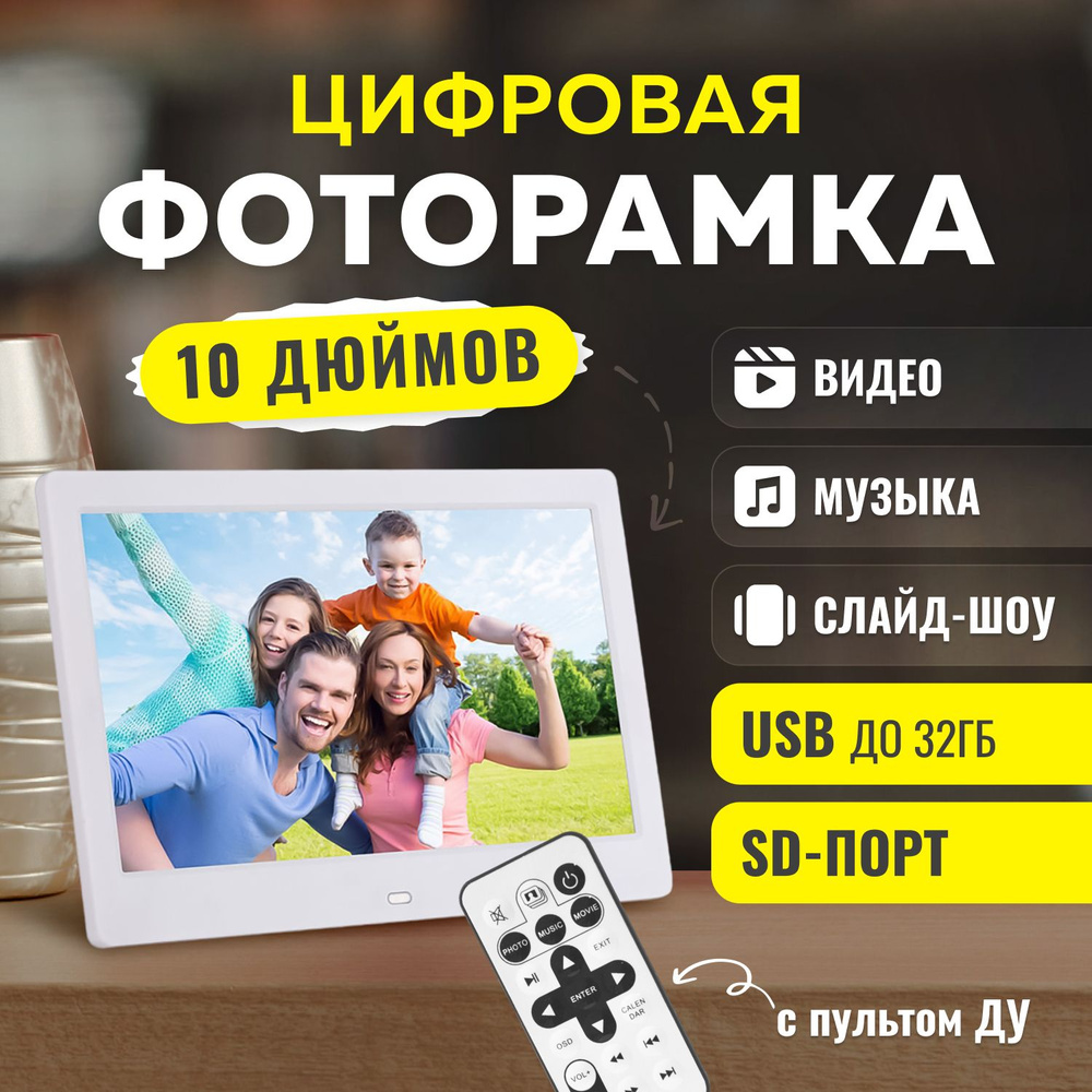 Цифровая фоторамка, электронная MeMori 10 дюймов белая, с датчиком движения (пульт ДУ в комплекте)  #1