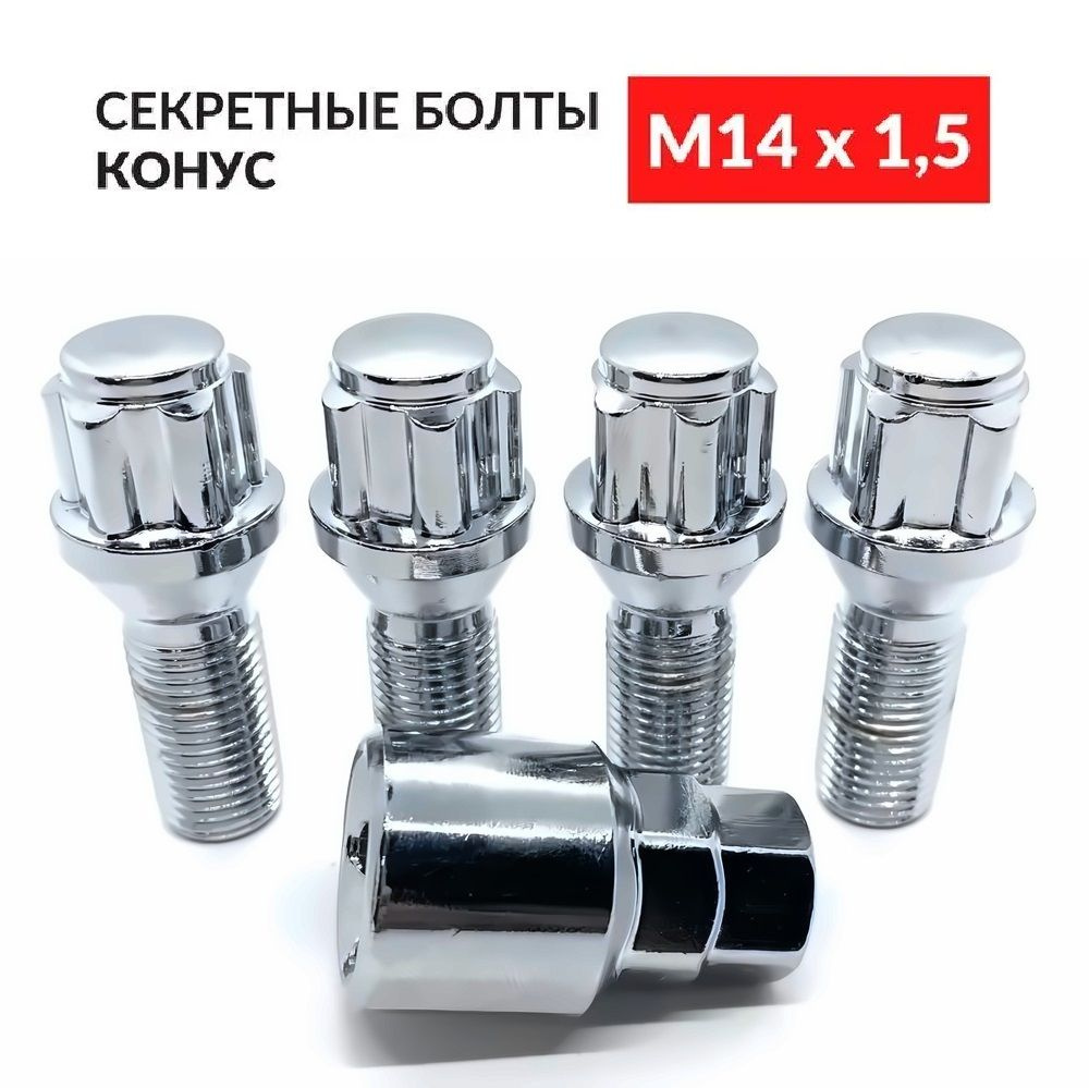 Болты секретные М14х1,5 конус, хром 55/28 мм 4 болта + 1 ключ для GEELY Audi BMW Mercedes-Benz Volvo #1