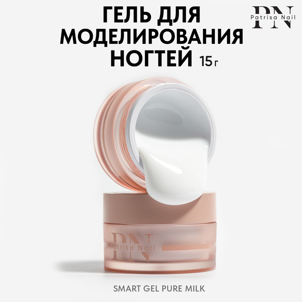 Гель для наращивания ногтей Smart Gel Pure Milk, 15 гр #1