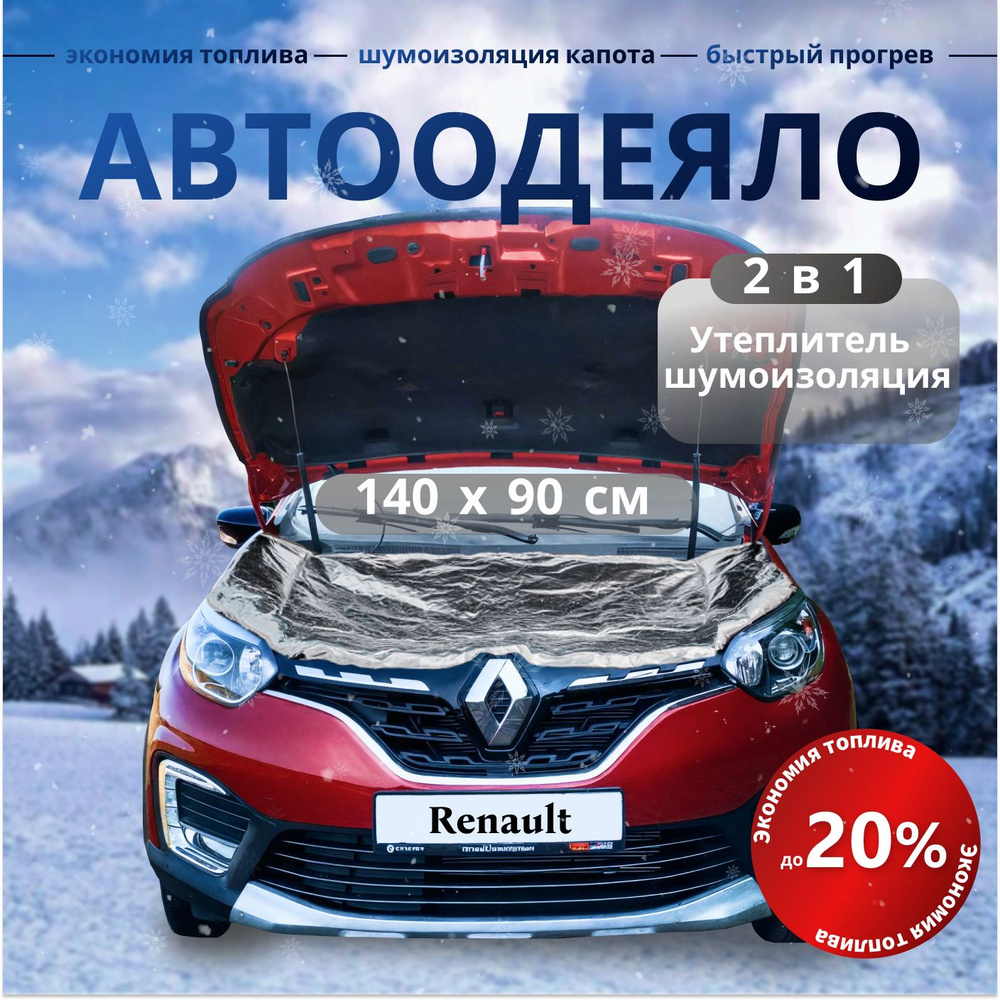 Автоодеяло Рено фольга / автоодеяло на двигатель Дастер, Каптюр, Логан, Сандеро, Лагуна  #1