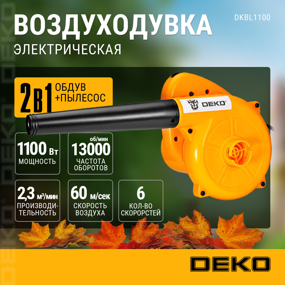 Воздуходувка садовая электрическая DEKO DKBL1100 #1