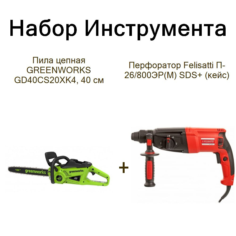 Пила цепная GREENWORKS GD40CS20XK4, 40 см+Перфоратор Felisatti П-26/800ЭР(М) SDS+ (кейс)  #1